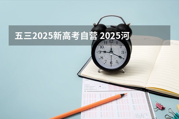 五三2025新高考自营 2025河南高考改革政策