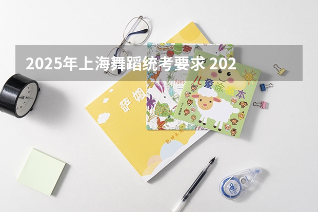 2025年上海舞蹈统考要求 2025年有没有舞蹈生