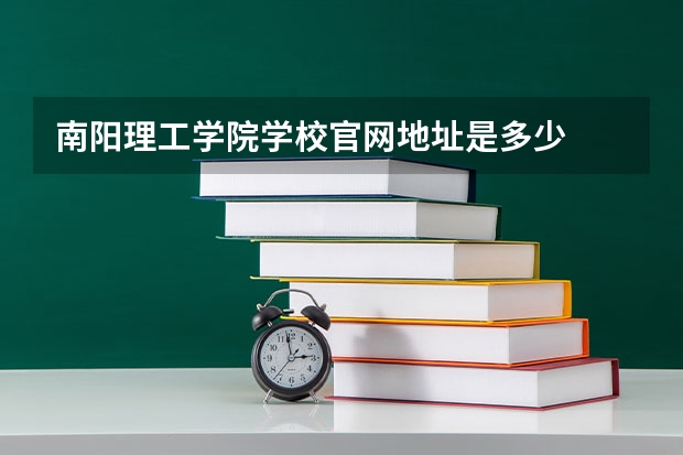 南阳理工学院学校官网地址是多少