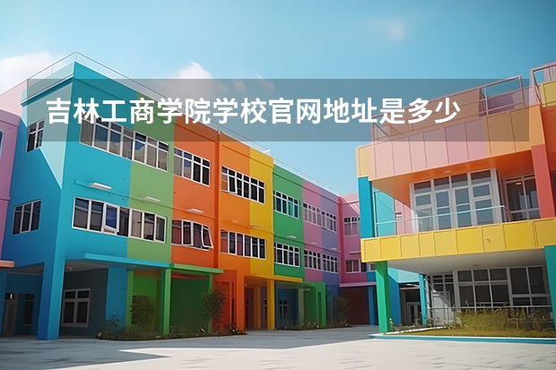 吉林工商学院学校官网地址是多少