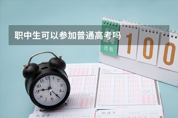 职中生可以参加普通高考吗