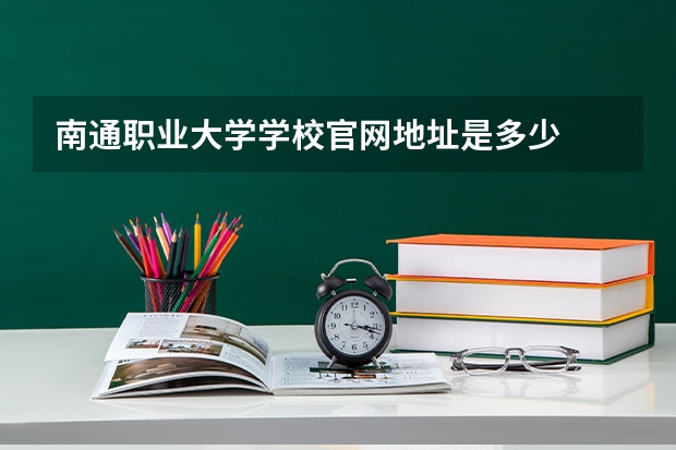 南通职业大学学校官网地址是多少