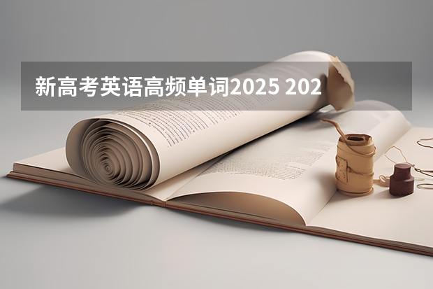 新高考英语高频单词2025 2025年河南省新高考英语有几次机会