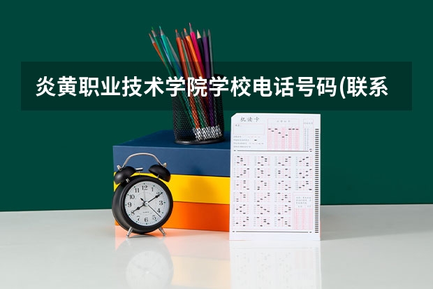 炎黄职业技术学院学校电话号码(联系方式)是多少