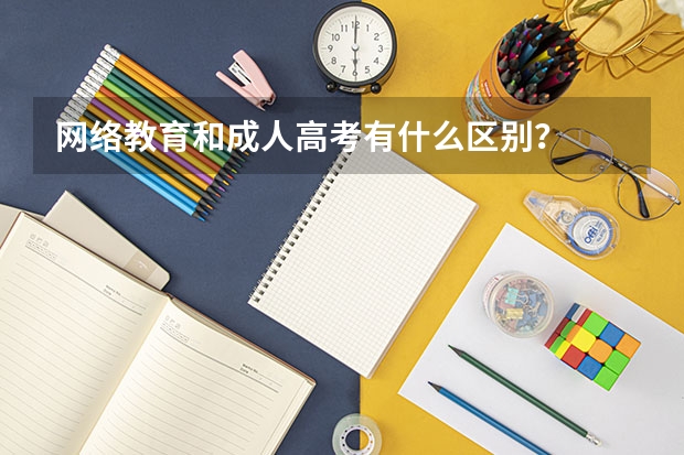 网络教育和成人高考有什么区别？