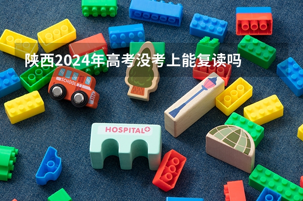陕西2024年高考没考上能复读吗