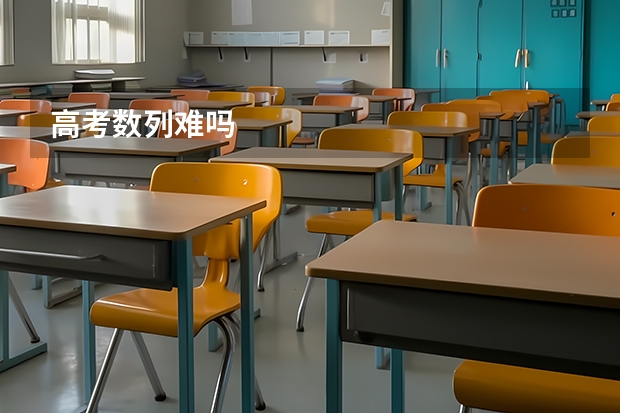 高考数列难吗