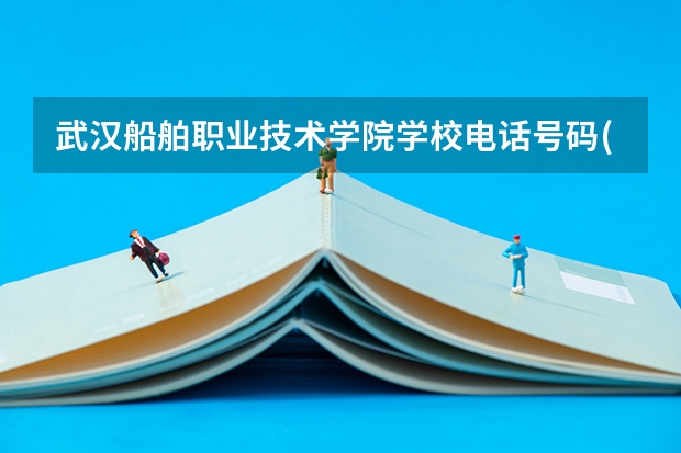 武汉船舶职业技术学院学校电话号码(联系方式)是多少