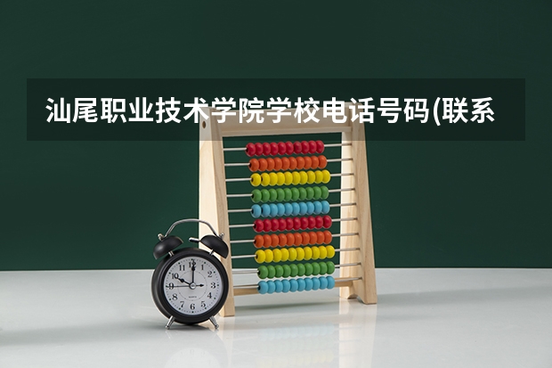 汕尾职业技术学院学校电话号码(联系方式)是多少