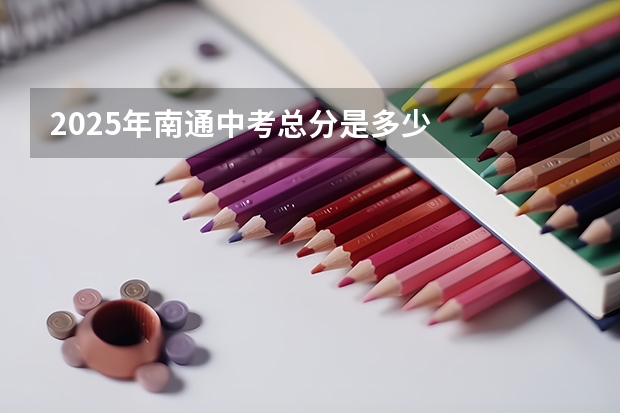 2025年南通中考总分是多少