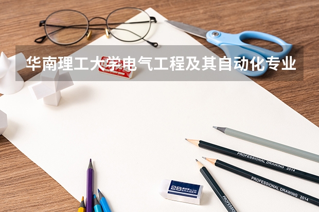 华南理工大学电气工程及其自动化专业分数线是多少(近三年分数线一览)