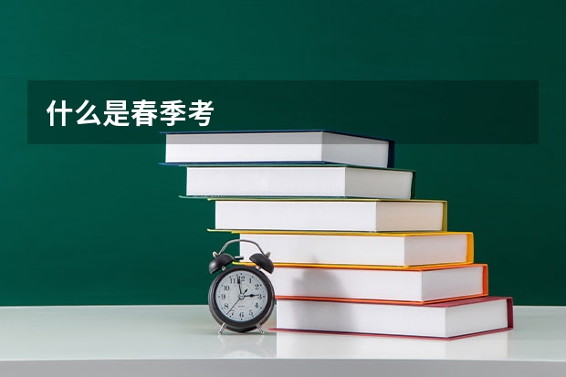 什么是春季考