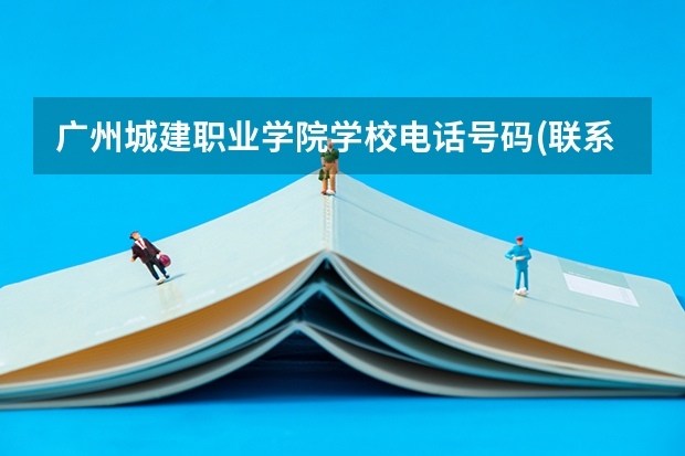 广州城建职业学院学校电话号码(联系方式)是多少