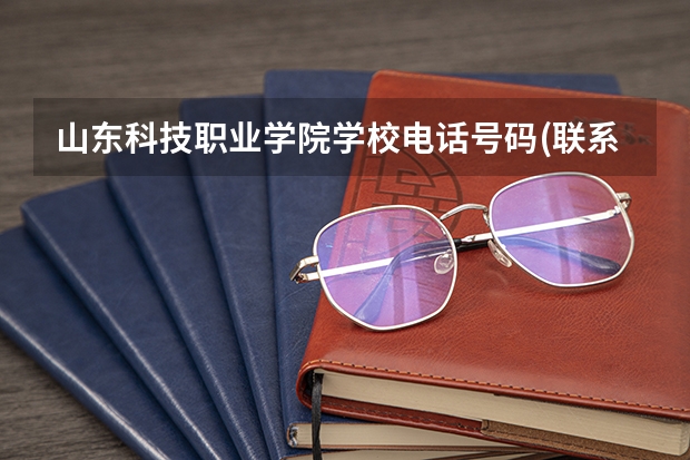 山东科技职业学院学校电话号码(联系方式)是多少