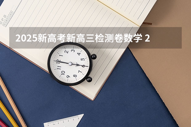 2025新高考新高三检测卷数学 2025年河南省新高考英语有几次机会