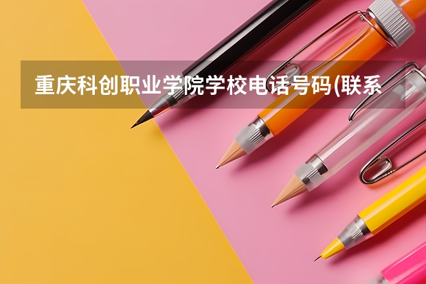 重庆科创职业学院学校电话号码(联系方式)是多少