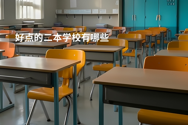 好点的二本学校有哪些