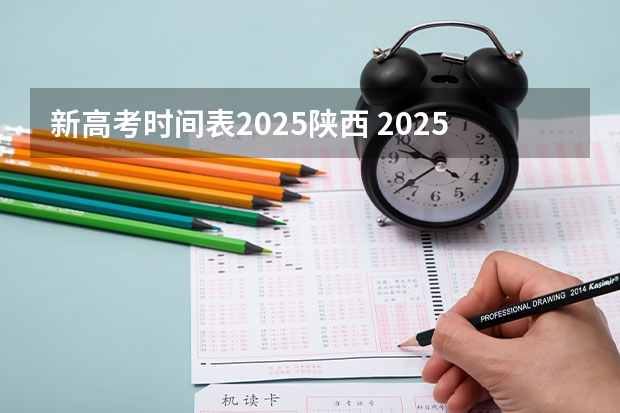 新高考时间表2025陕西 2025年新高考政策