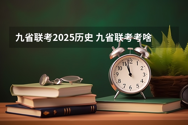 九省联考2025历史 九省联考考啥