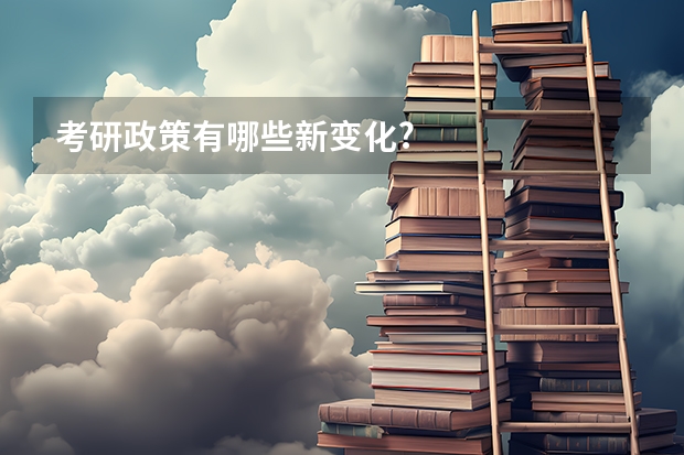 考研政策有哪些新变化?