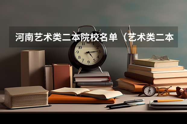 河南艺术类二本院校名单(艺术类二本大学排名)