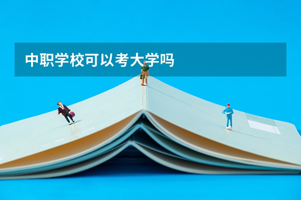中职学校可以考大学吗