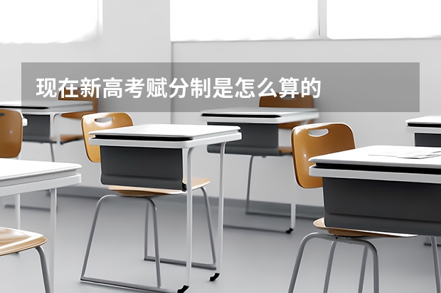 现在新高考赋分制是怎么算的
