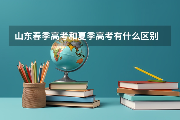 山东春季高考和夏季高考有什么区别
