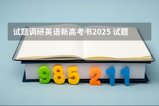 试题调研英语新高考书2025 试题调研利用最大化！