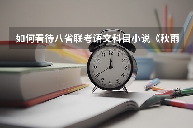 如何看待八省联考语文科目小说《秋雨》?