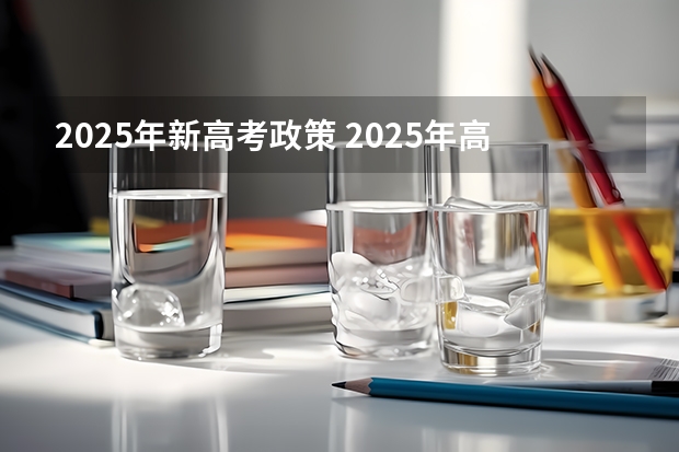 2025年新高考政策 2025年高职高考时间