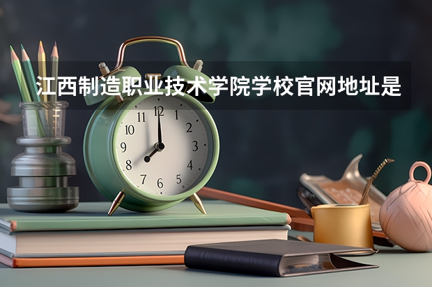 江西制造职业技术学院学校官网地址是多少