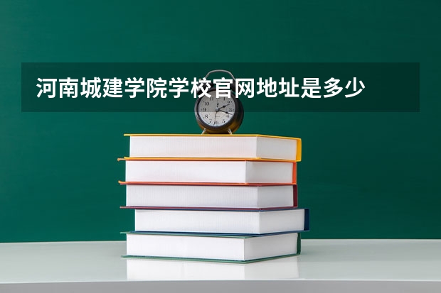 河南城建学院学校官网地址是多少