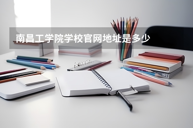 南昌工学院学校官网地址是多少