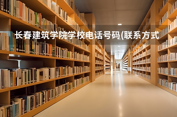 长春建筑学院学校电话号码(联系方式)是多少