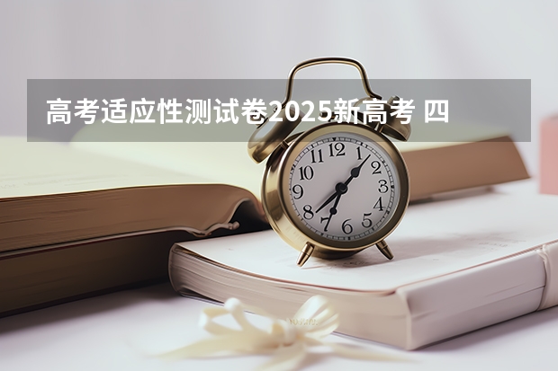 高考适应性测试卷2025新高考 四川2025年新高考选考科目要求公布，“文科生”不再有学医机会！