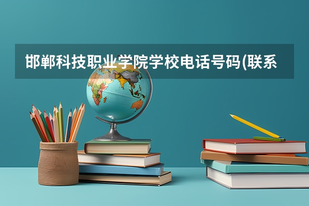 邯郸科技职业学院学校电话号码(联系方式)是多少