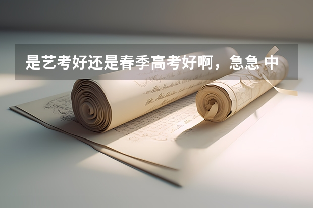 是艺考好还是春季高考好啊,急急 中专春季高考能不能走艺考