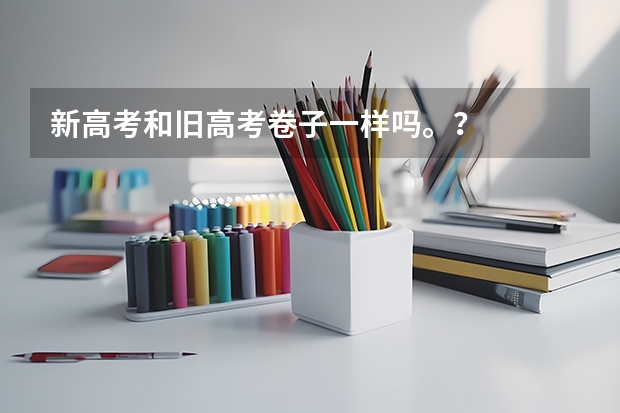 新高考和旧高考卷子一样吗。？