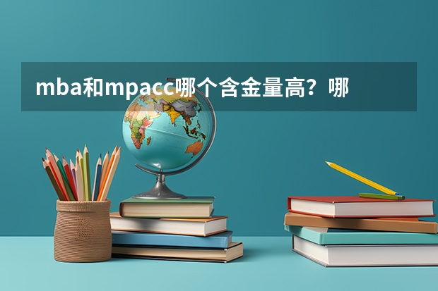 mba和mpacc哪个含金量高？哪个社会认可度大？
