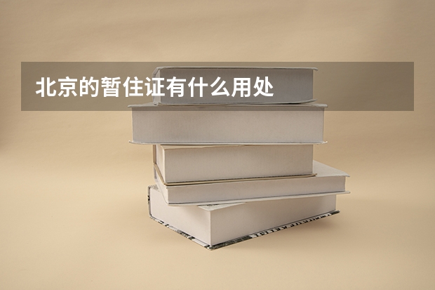 北京的暂住证有什么用处
