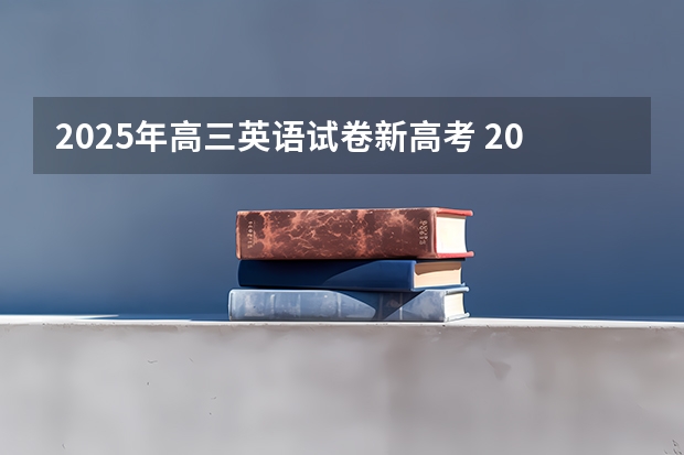 2025年高三英语试卷新高考 2025年河南省新高考英语有几次机会
