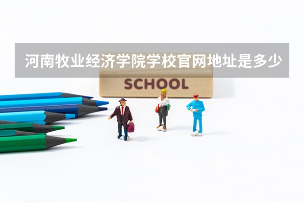 河南牧业经济学院学校官网地址是多少