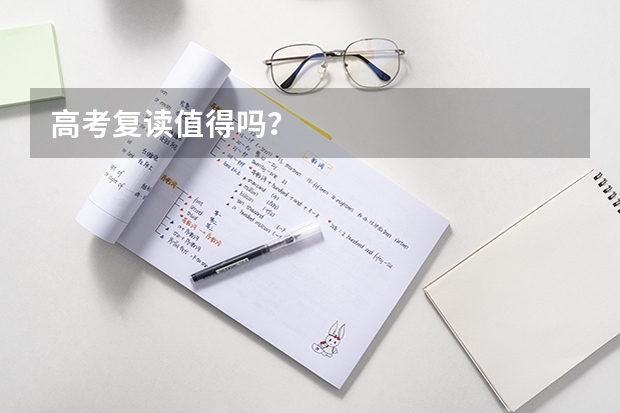 高考复读值得吗？