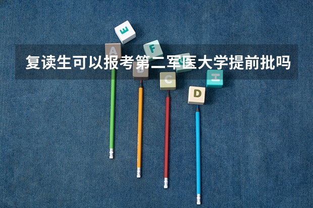 复读生可以报考第二军医大学提前批吗