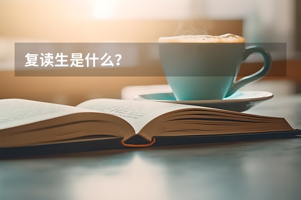 复读生是什么？