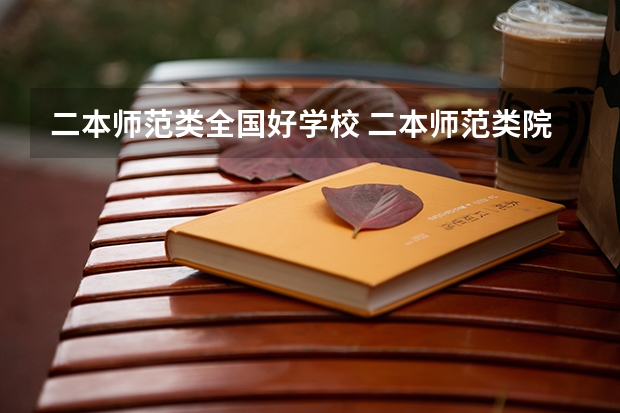 二本师范类全国好学校 二本师范类院校排名