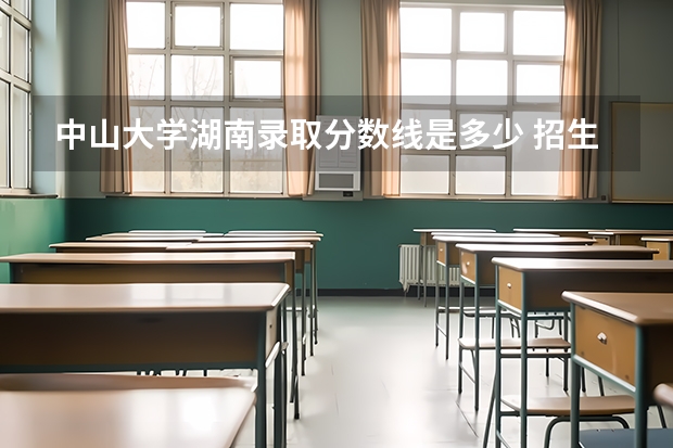 中山大学湖南录取分数线是多少 招生人数是多少