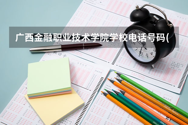 广西金融职业技术学院学校电话号码(联系方式)是多少