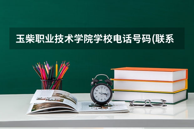 玉柴职业技术学院学校电话号码(联系方式)是多少